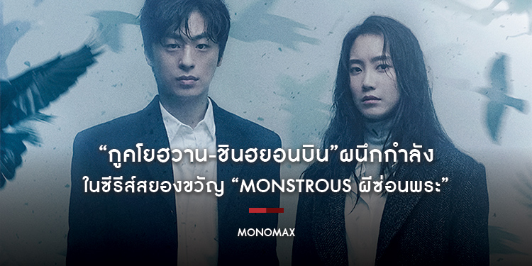 “กูคโยฮวาน-ชินฮยอนบิน”ผนึกกำลังหาปริศนาเร้นลับ-คำสาปอาถรรพ์ ในซีรีส์สยองขวัญ “Monstrous ผีซ่อนพระ” บน “MONOMAX”